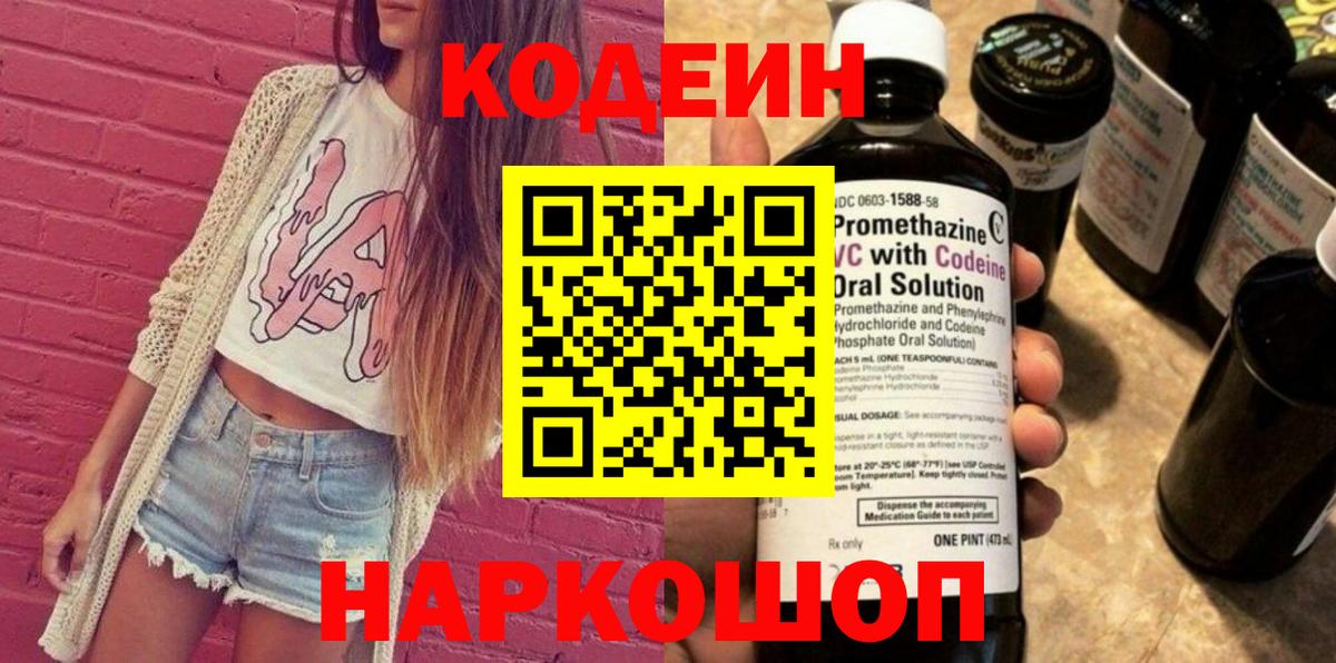 Калуга  Кодеиновый сироп Lean Purple Drank  Codein напиток Lean (лин)  Вход с VPN 